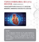 可溶性生長刺激表達基因2蛋白（ST2）測定試劑盒
